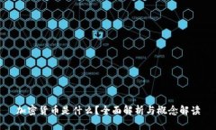 加密货币是什么？全面解