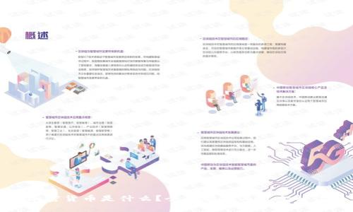 加密货币是什么?全面解析与概念解读