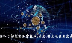 深入了解维京加密货币：