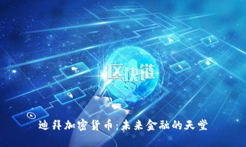 迪拜加密货币:未来金融的天堂