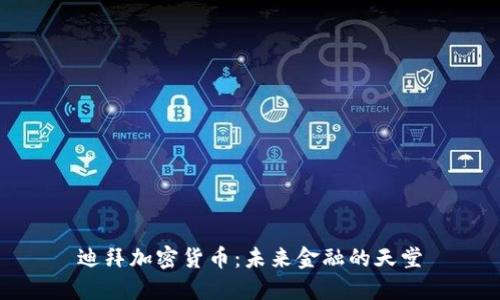 迪拜加密货币:未来金融的天堂