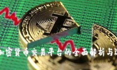 柬埔寨加密货币交易平台