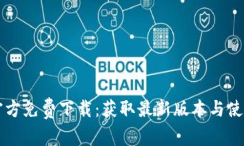 TPTP官方免费下载:获取最新版本与使用指南