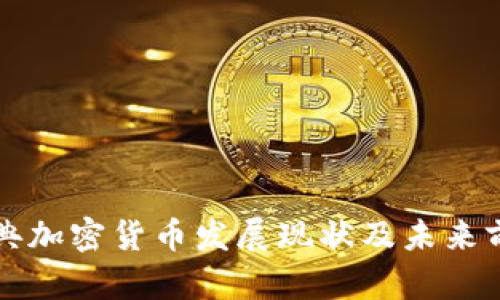 瑞典加密货币发展现状及未来前景