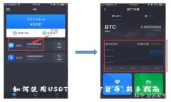 如何使用USDT购买加密货币