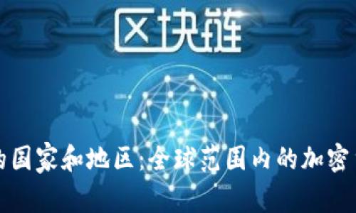 接受加密货币的国家和地区:全球范围内的加密货币合法性解析