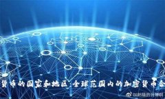 接受加密货币的国家和地