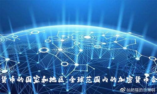 接受加密货币的国家和地区:全球范围内的加密货币合法性解析