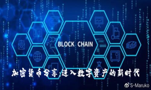 加密货币分享:进入数字资产的新时代