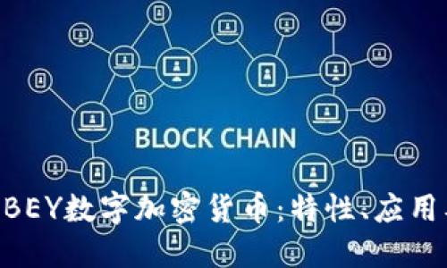 深入理解ABEY数字加密货币:特性、应用及未来展望