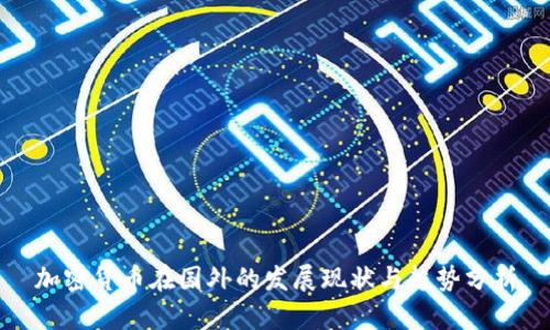 加密货币在国外的发展现状与趋势分析