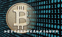 加密货币在国外的发展现