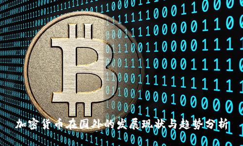 加密货币在国外的发展现状与趋势分析