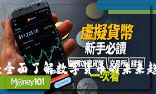 临邑加密货币:全面了解数字货币的未来趋势与投资机会