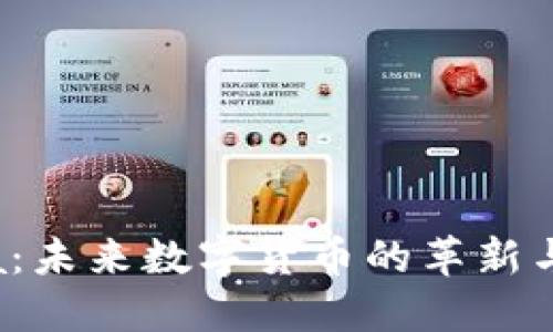 Libra:未来数字货币的革新与发展