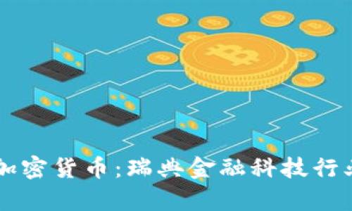 区块网瑞典加密货币:瑞典金融科技行业的前沿探索