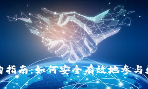 加密货币申购指南:如何安全有效地参与数字资产投资