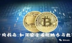加密货币申购指南：如何
