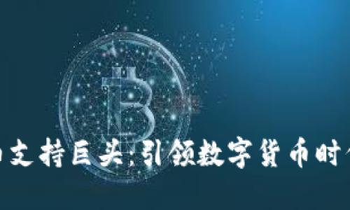 加密货币支持巨头:引领数字货币时代的先锋