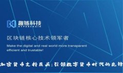 加密货币支持巨头：引领
