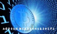 加密货币论坛：探索数字