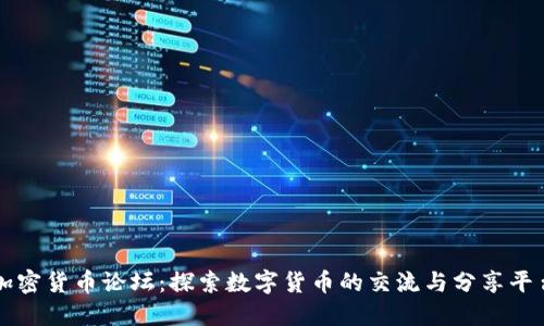 加密货币论坛:探索数字货币的交流与分享平台