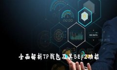 全面解析TP钱包及其BEp2功
