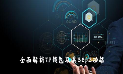全面解析TP钱包及其BEp2功能