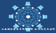 以太坊加密货币钱包盗取