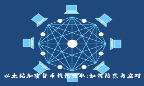以太坊加密货币钱包盗取:如何防范与应对
