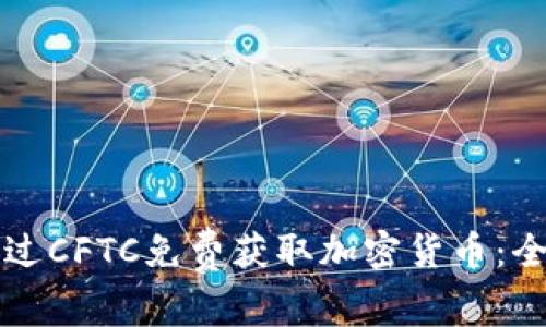 如何通过CFTC免费获取加密货币:全面指南