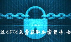 如何通过CFTC免费获取加密