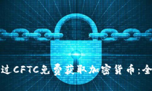 如何通过CFTC免费获取加密货币:全面指南