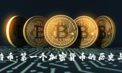 : 比特币：第一个加密货币
