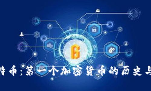 : 比特币:第一个加密货币的历史与影响