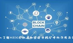 深入了解ASIC矿机在加密货