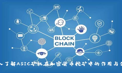 深入了解ASIC矿机在加密货币挖矿中的作用与优势