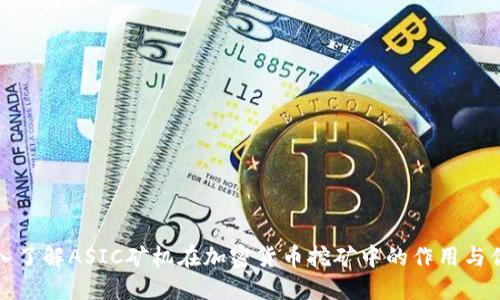 深入了解ASIC矿机在加密货币挖矿中的作用与优势