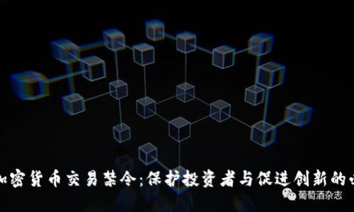 反对加密货币交易禁令:保护投资者与促进创新的必要性