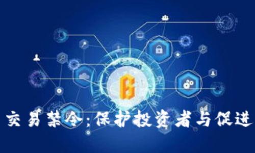 反对加密货币交易禁令:保护投资者与促进创新的必要性