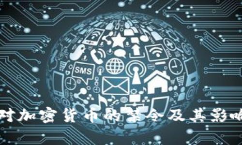 央行对加密货币的禁令及其影响分析