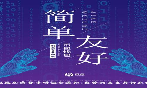 众议院加密货币听证会通知:监管的未来与行业发展
