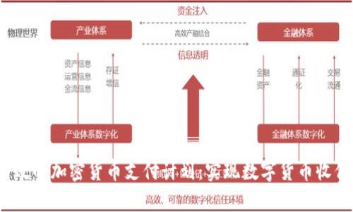 : 如何制定有效的加密货币支付计划:实现数字货币收付款的全面指南