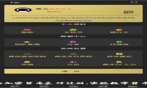 : 如何制定有效的加密货币支付计划:实现数字货币收付款的全面指南