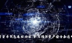 加密货币钱包追踪功能：