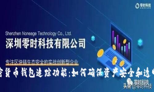 加密货币钱包追踪功能：如何确保资产安全和透明度