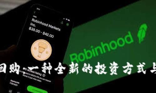 加密货币回购:一种全新的投资方式与市场影响