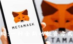 加密货币回购：一种全新
