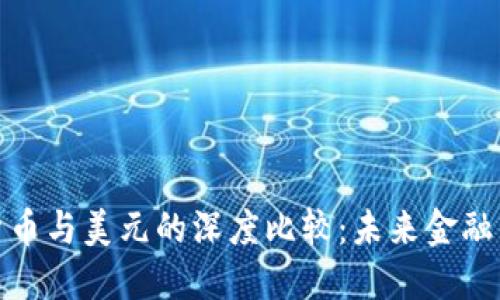 加密货币与美元的深度比较:未来金融的演变