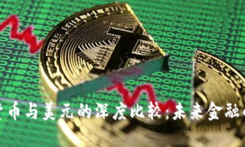 加密货币与美元的深度比较:未来金融的演变